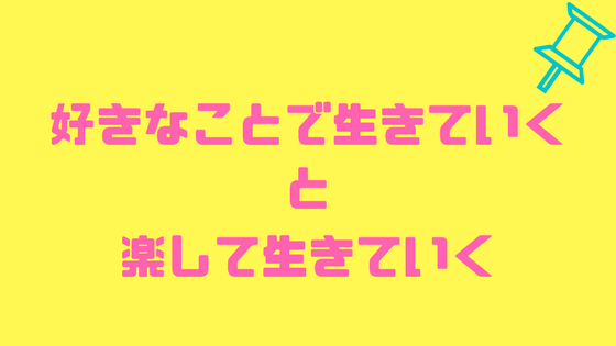 若い人に伝えたい 好きなことで生きていく と 楽して生きていく は違う 人生 Growth Hack