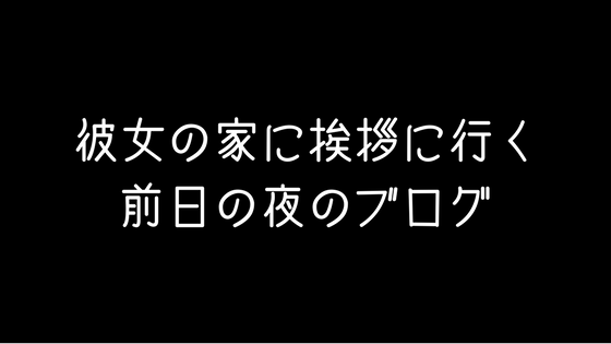 男の勝負の瞬間 婚約をした彼女の実家に挨拶に行く前の心情を残すブログ 人生 Growth Hack